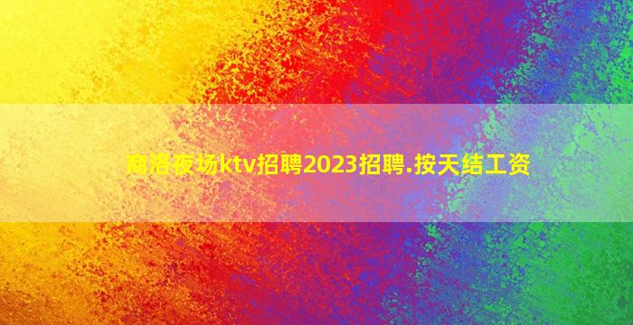 本溪KTV招聘