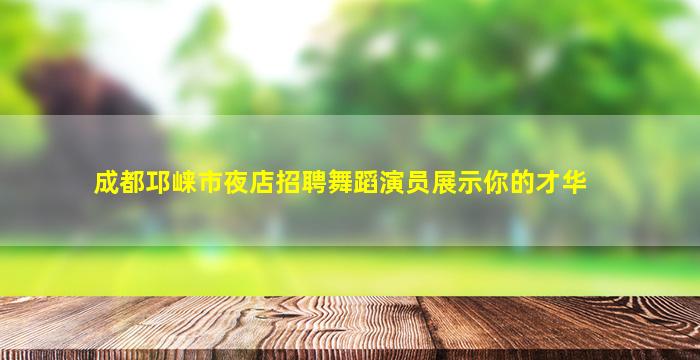 盘锦KTV招聘